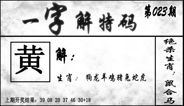 023期一字解特码[图]