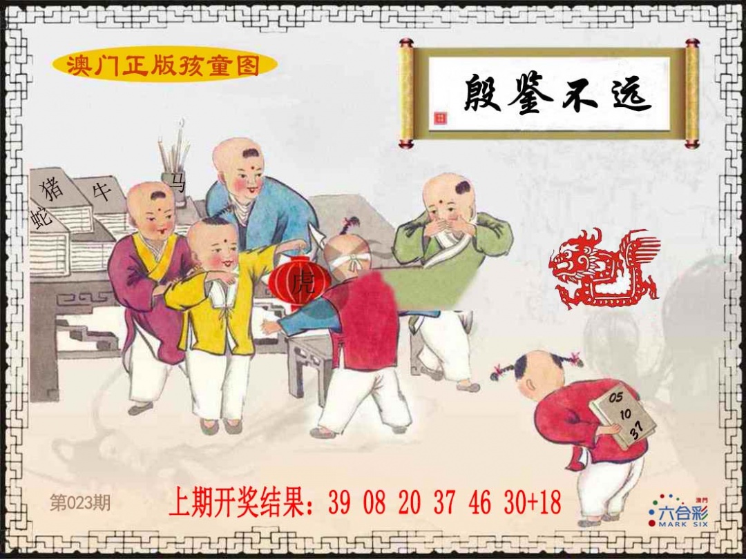 023期正版孩童图[图]