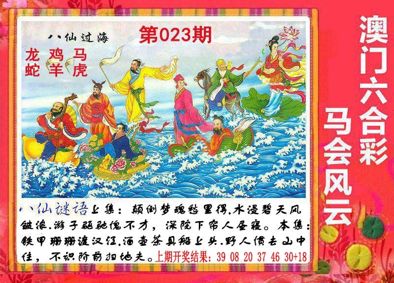 023期八仙过海[图]