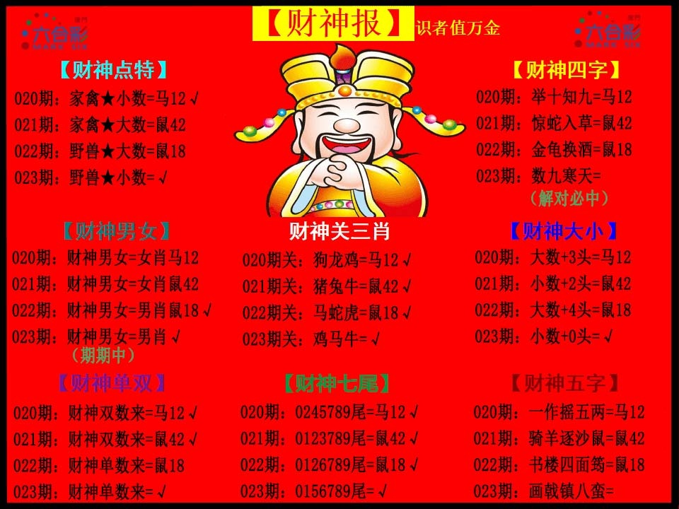 023期财神报[图]