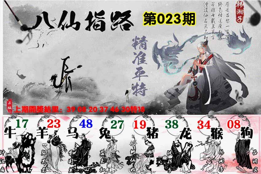 023期八仙指路[图]