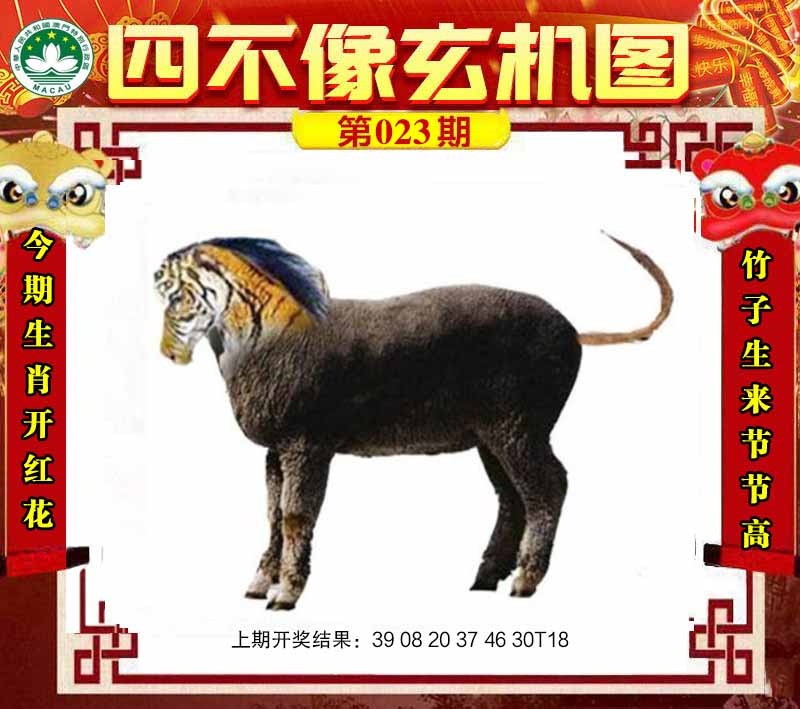 023期四不像玄机图[图]