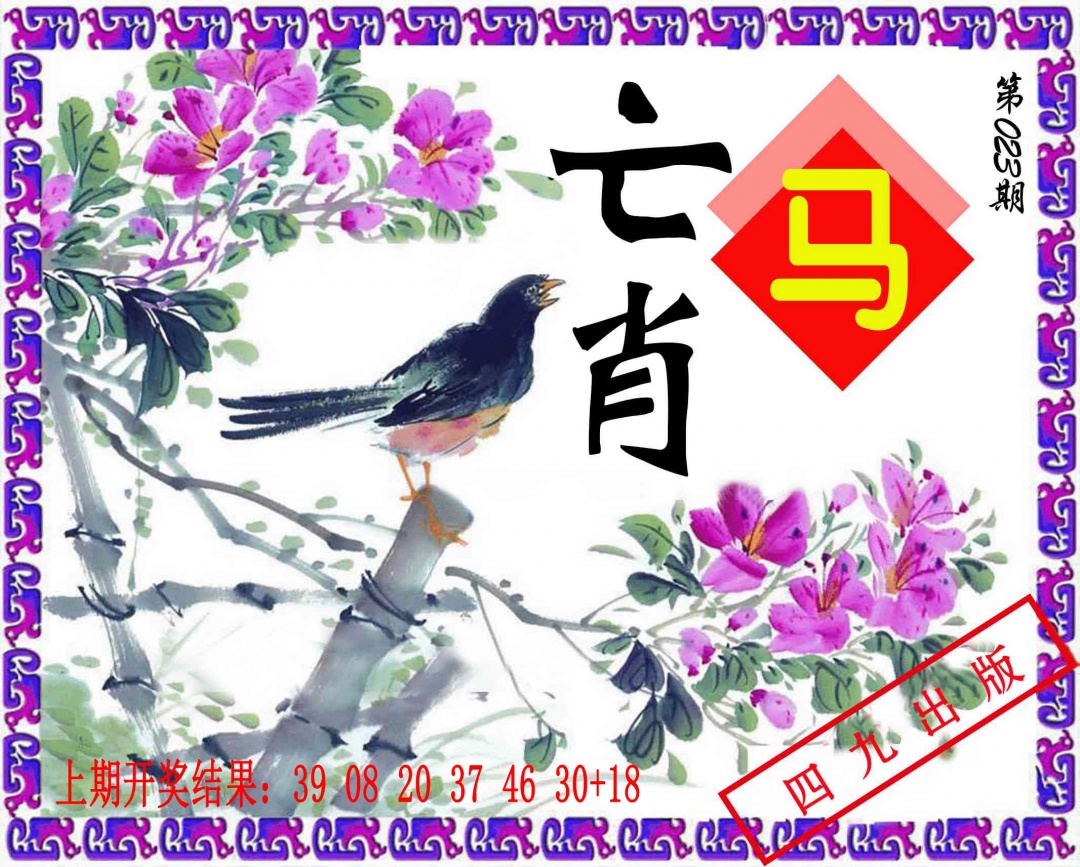 023期神鸟版[图]