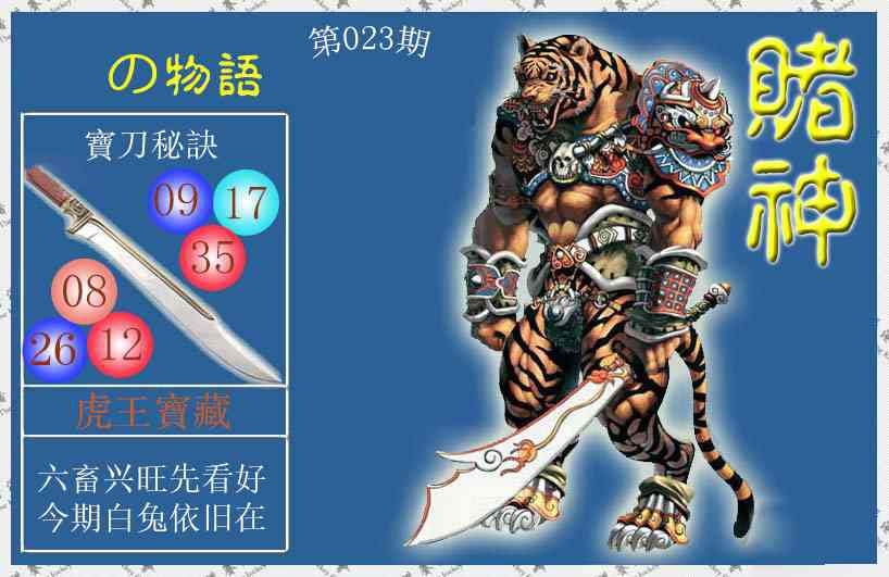 023期赌神虎报[图]