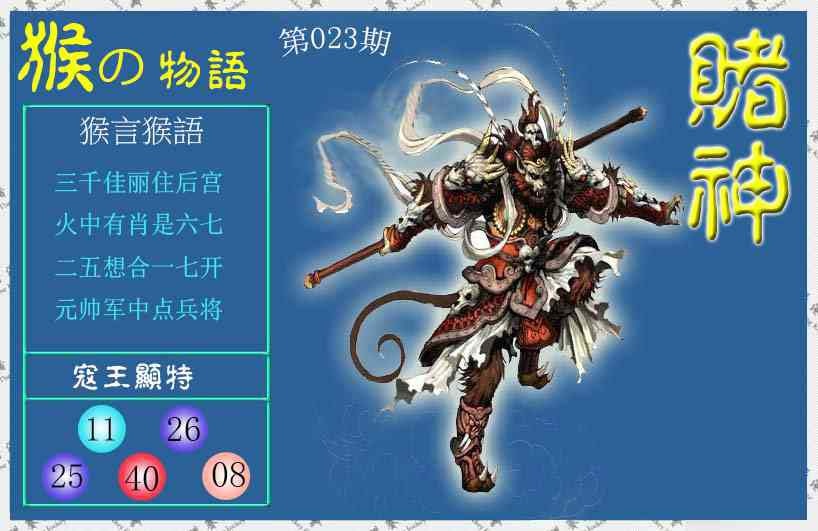 023期赌神猴报[图]