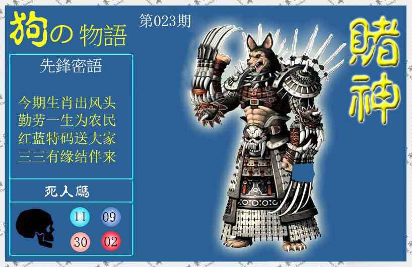 023期赌神狗报[图]