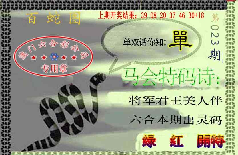 023期百蛇图[图]