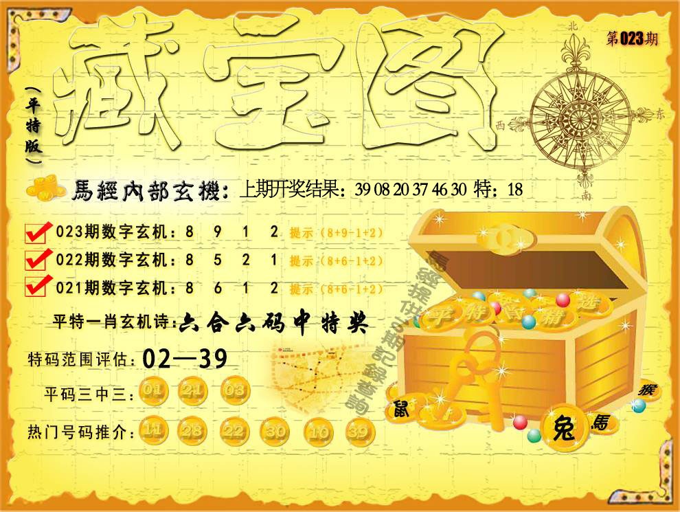 023期平特藏宝图[图]