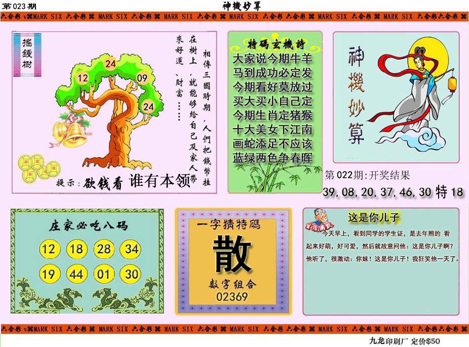 023期神机妙算[图]