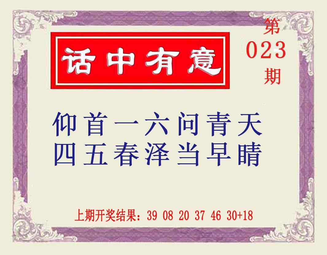 023期话中有意[图]