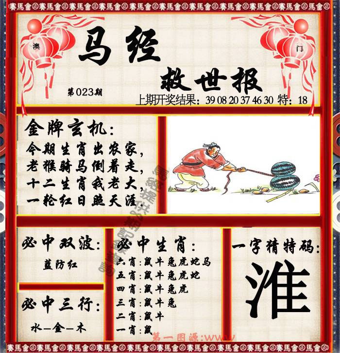 023期马经救世报[图]
