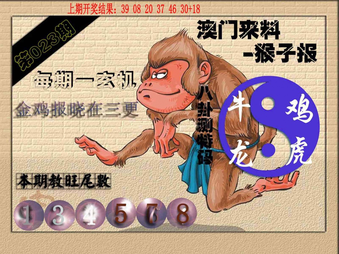 023期(来料)猴报[图]
