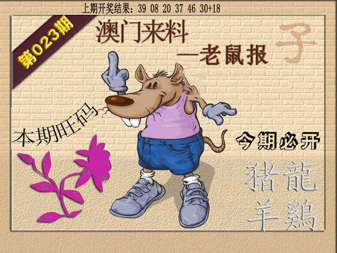 023期(来料)鼠报[图]