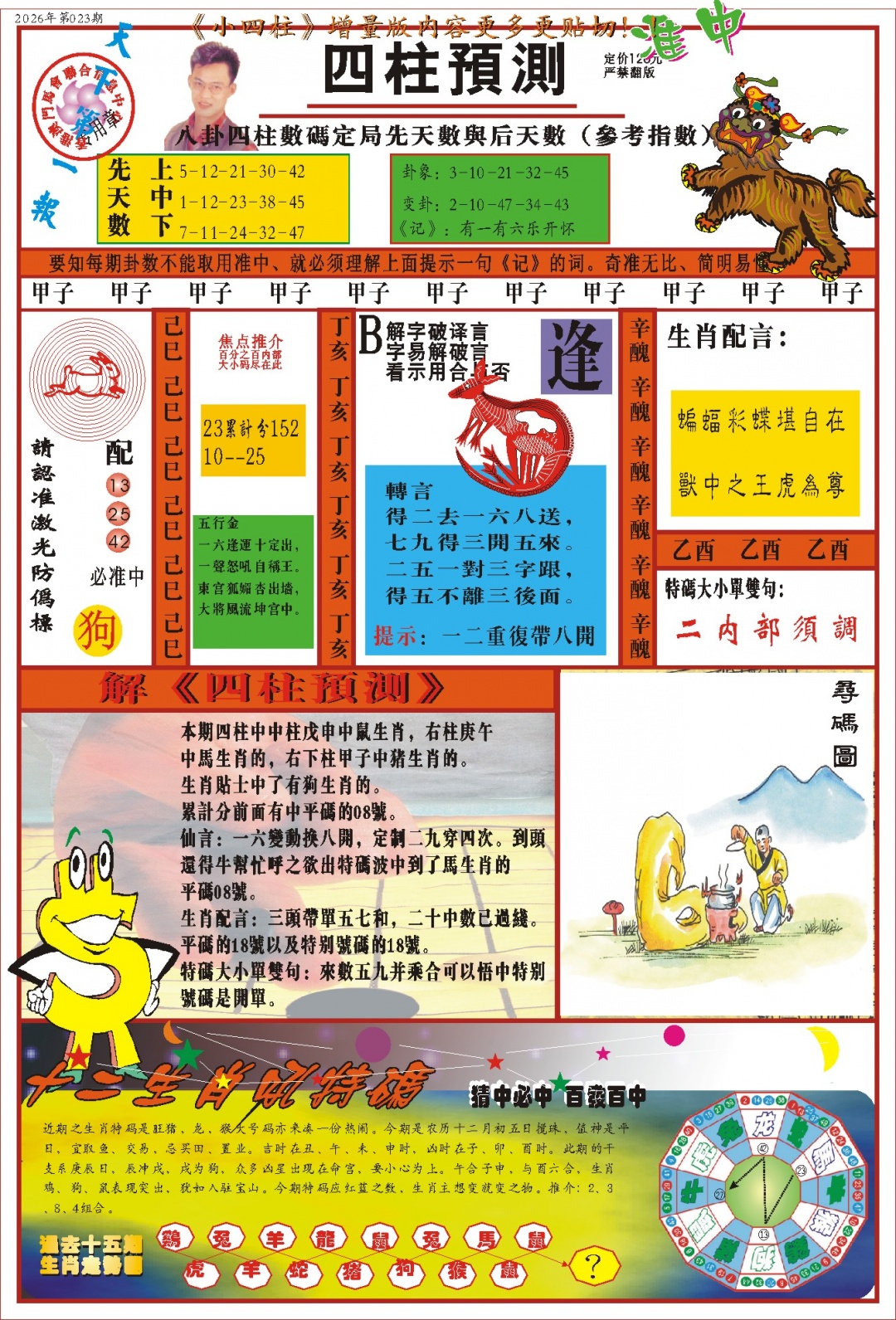 023期(新版)四柱预测A[图]