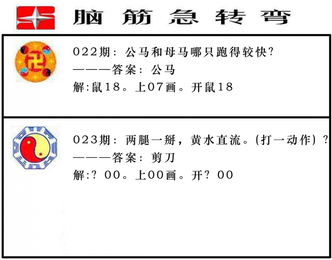 023期脑筋急转弯[图]