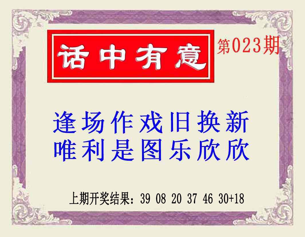 023期话中有意(另版)[图]