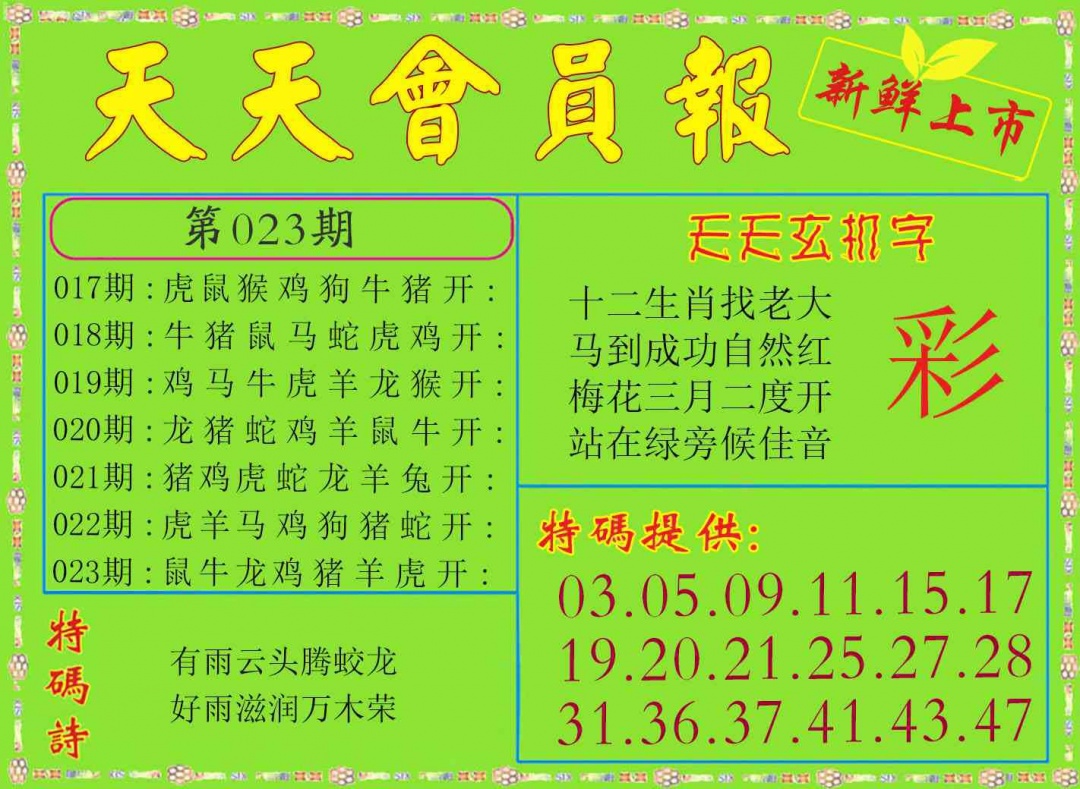 023期天天会员报[图]