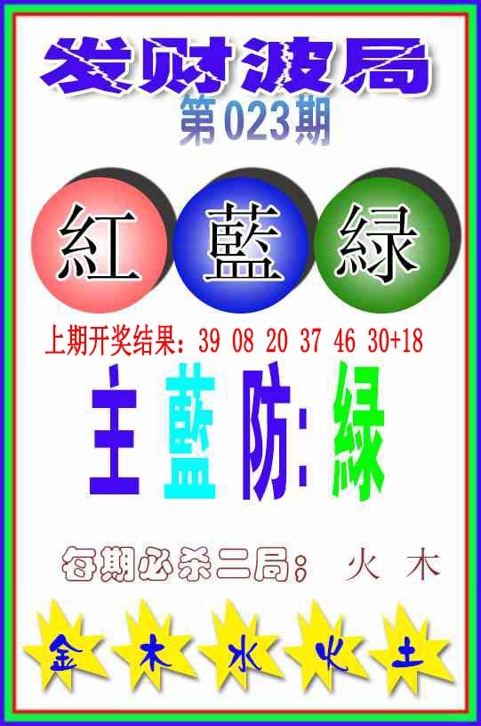 023期发财波局[图]