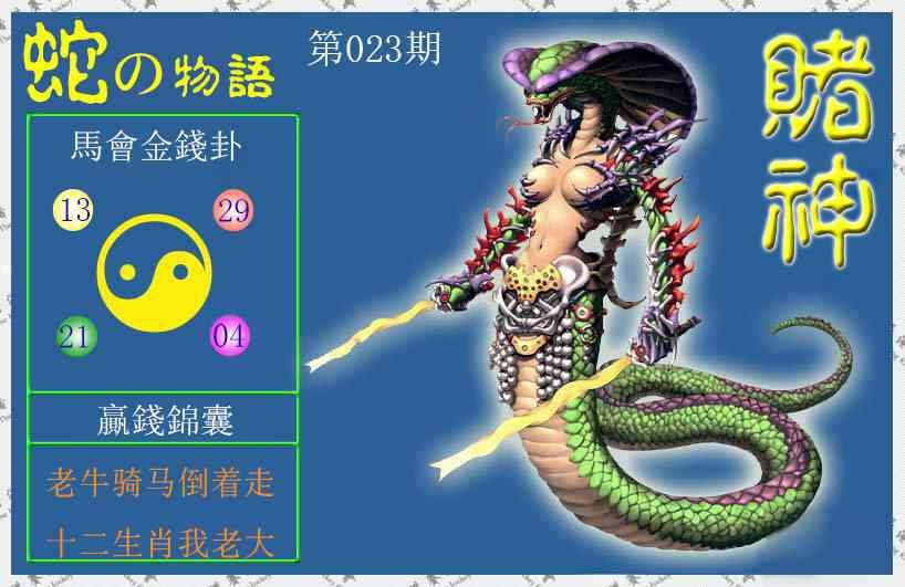 023期赌神蛇报[图]