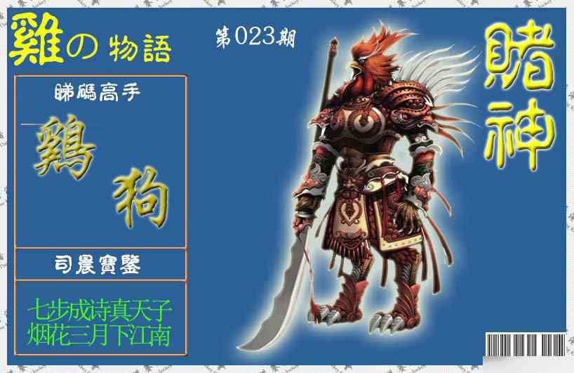 023期赌神鸡报[图]