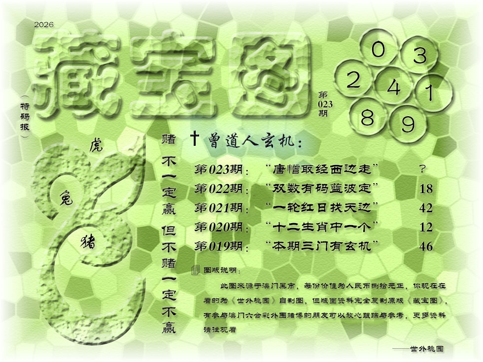 023期《藏宝图》[图]