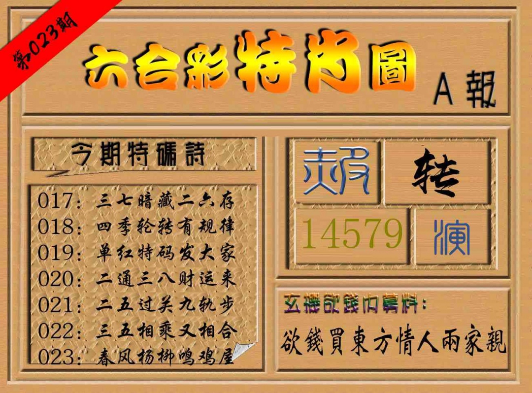 023期六合彩特肖图a[图]