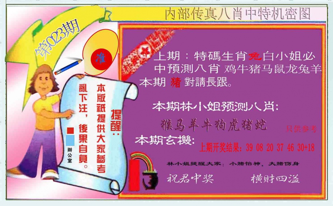 023期八肖中特图[图]