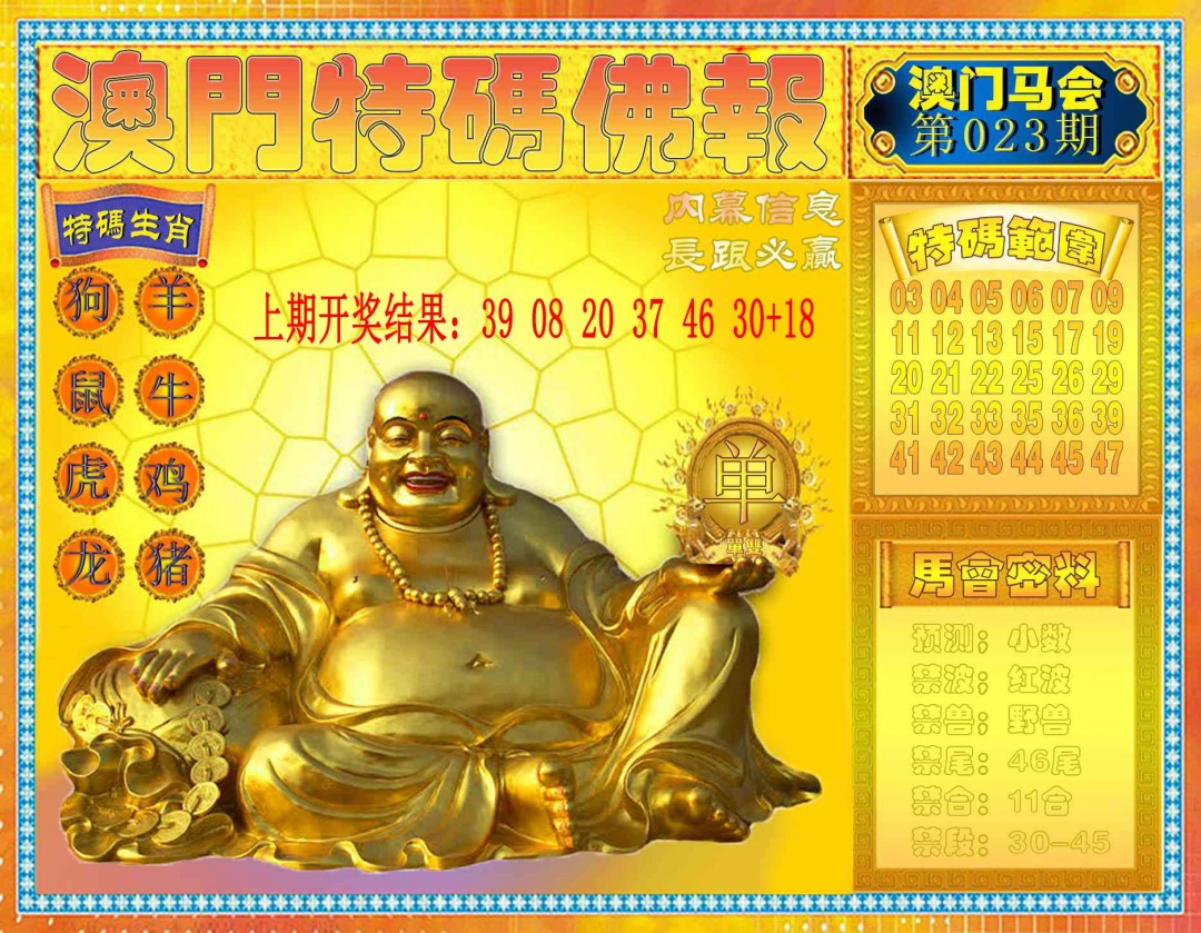 023期特码佛报[图]