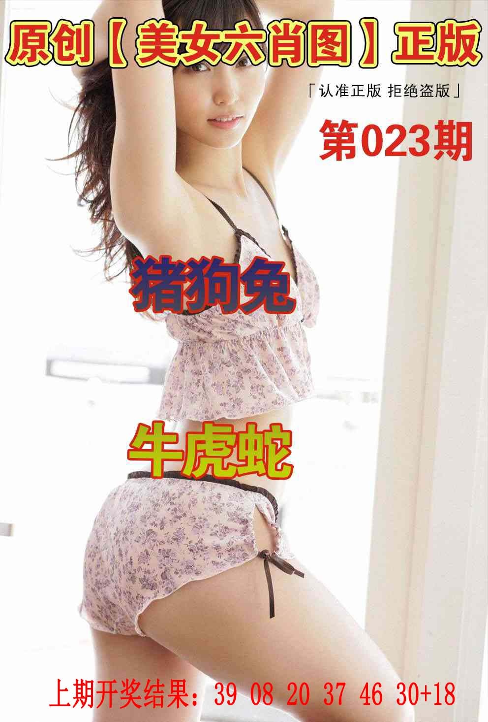 023期美女六肖图[图]