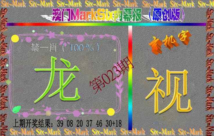 023期赛马会内幕报(原创版）[图]