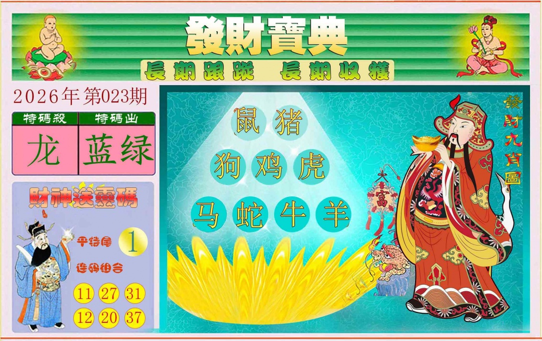 023期发财宝典[图]