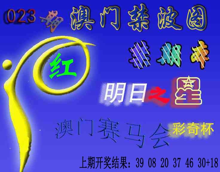 023期赛马会杀波图[图]