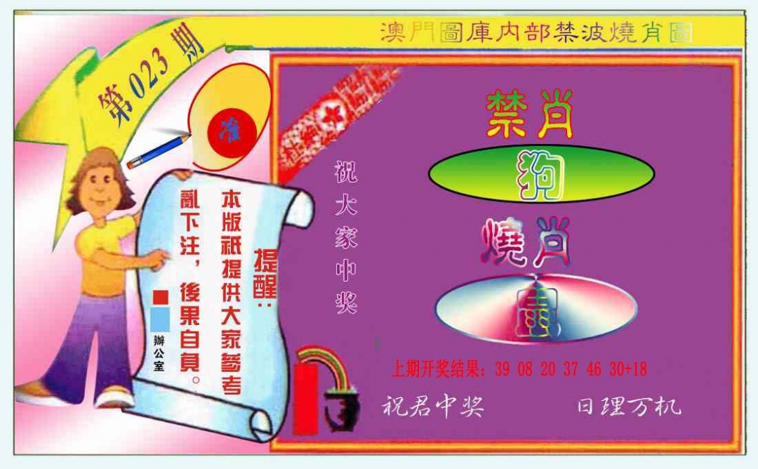 023期禁波烧肖图[图]