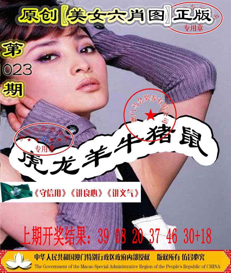 023期另版美女六肖图[图]