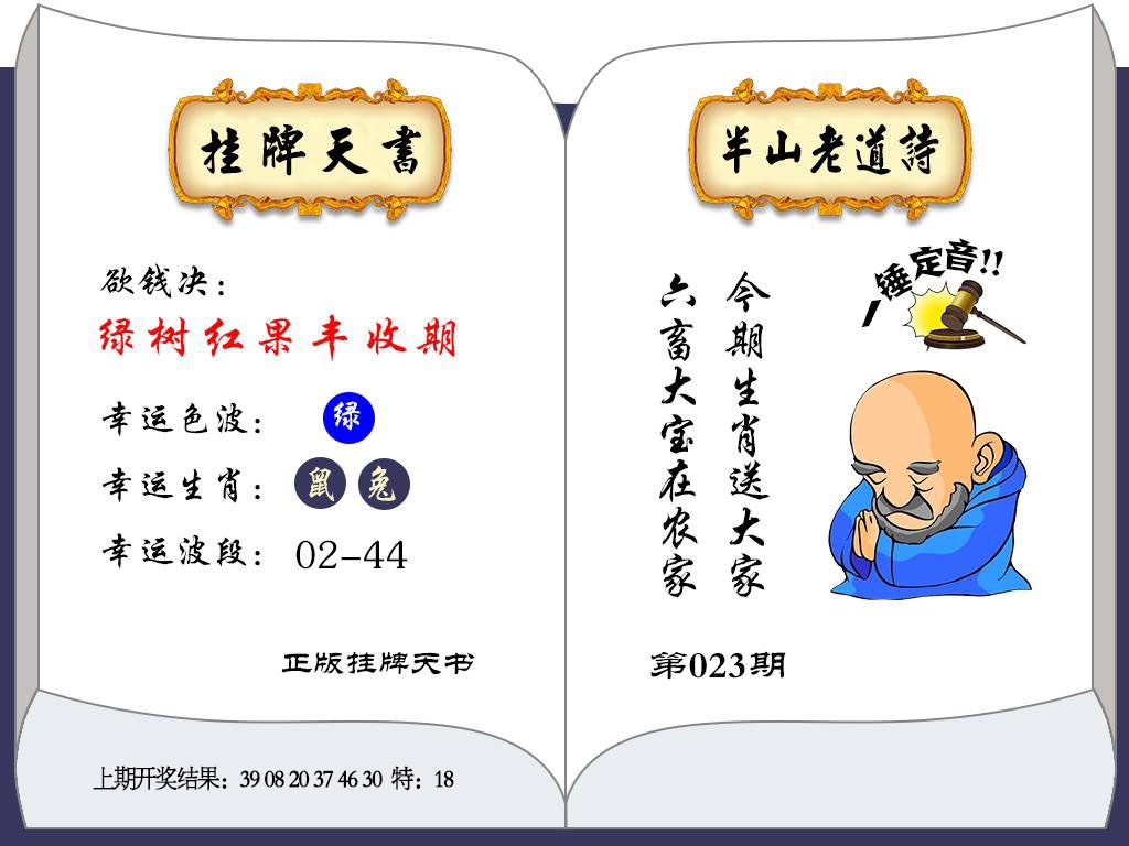 023期挂牌天书[图]