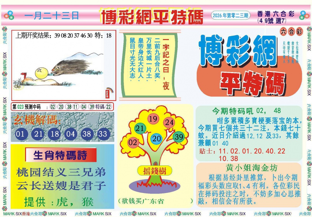 023期博彩网平特报[图]