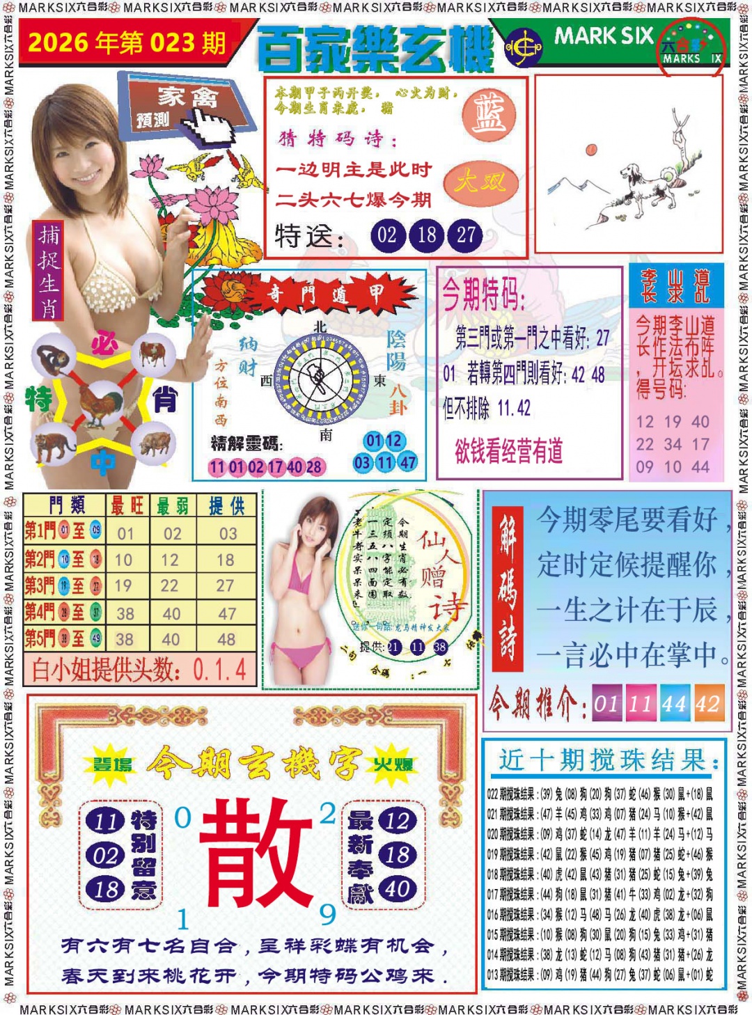 023期百家乐玄机[图]