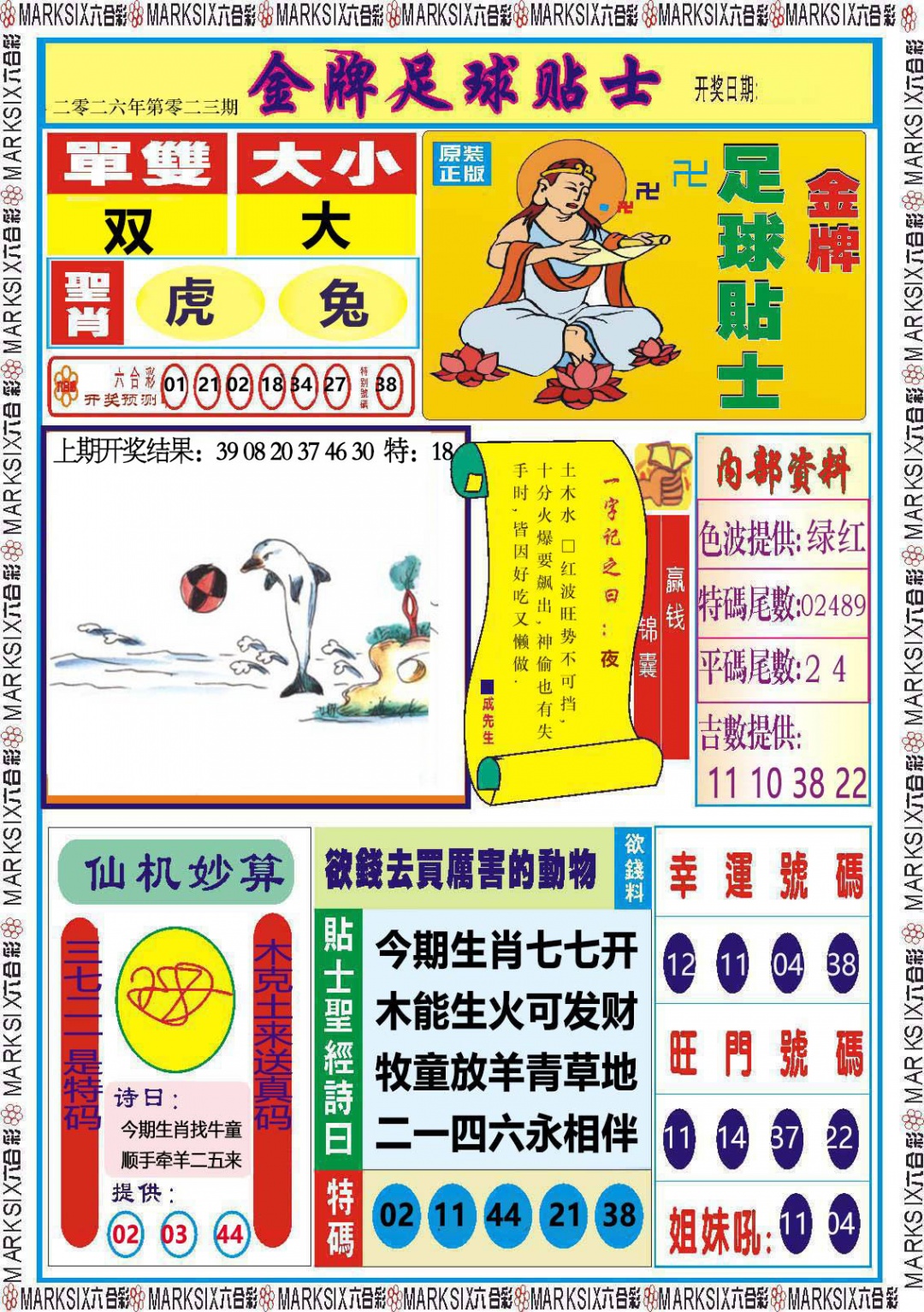 023期金牌足球贴士[图]