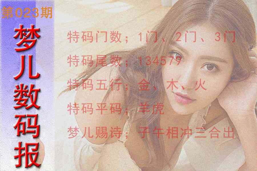 023期梦儿数码报[图]