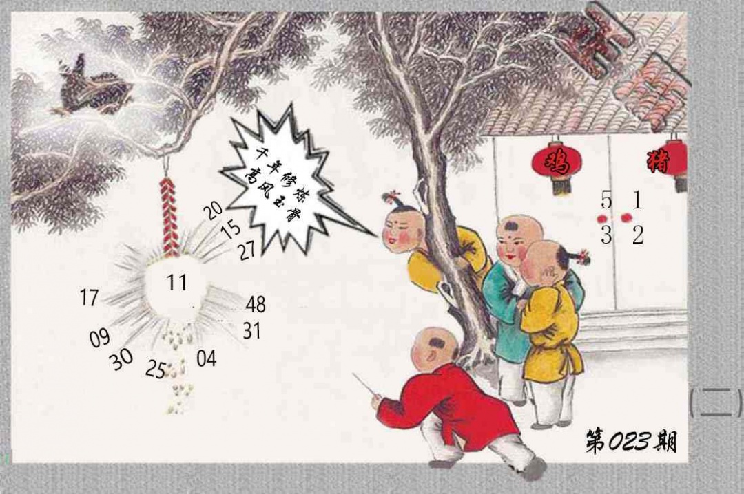 023期挂牌系列B[图]