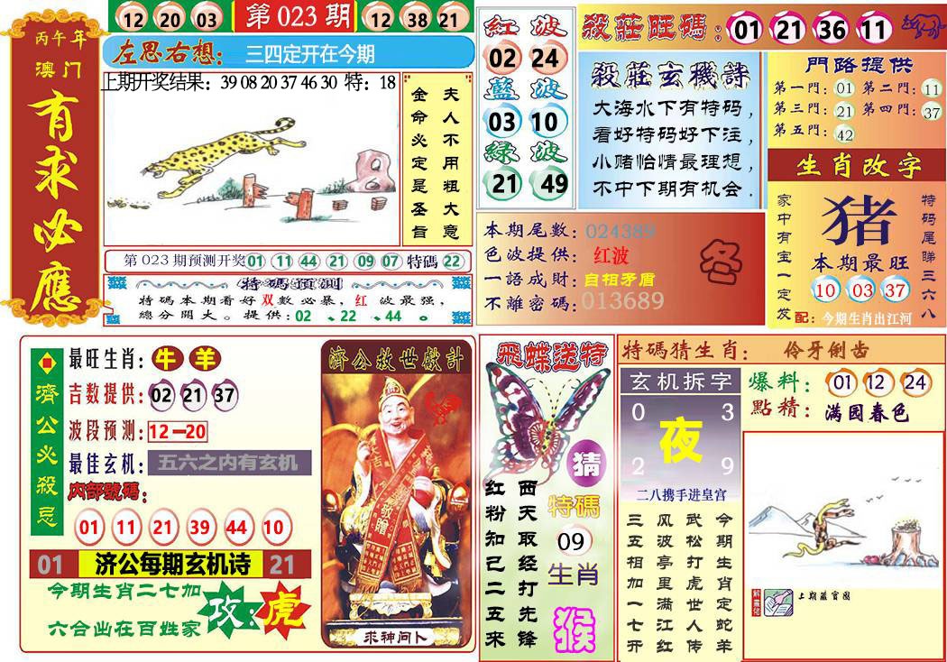 023期118有求必应[图]