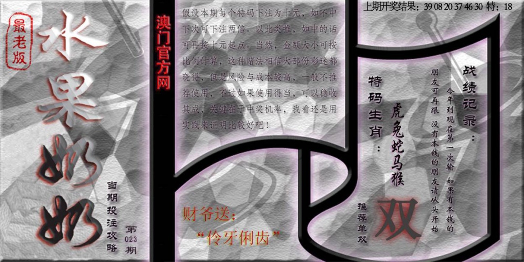 023期(水果奶奶单双攻略)最老版[图]