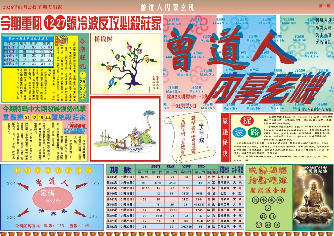 023期曾道人内幕A[图]