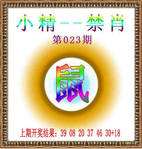 023期小精禁肖[图]