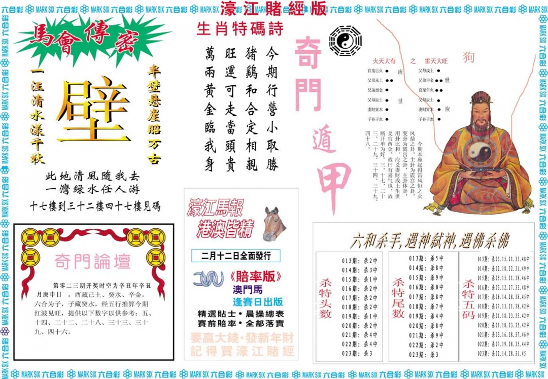 023期濠江赌经B[图]