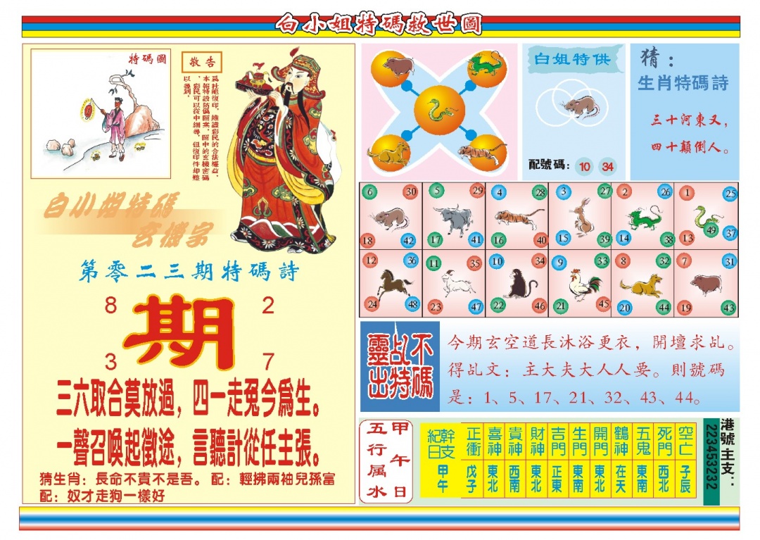 023期白小姐特码救世B[图]