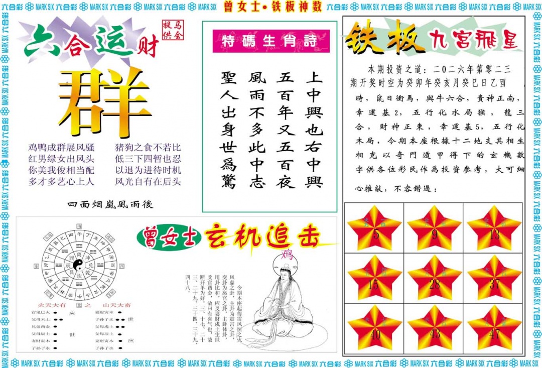 023期曾女士铁板神数B[图]