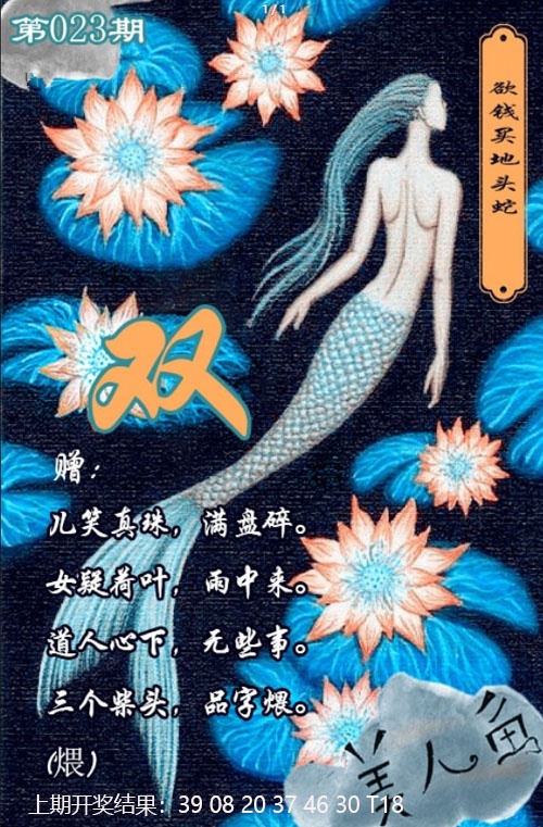 023期美人鱼单双中特图[图]