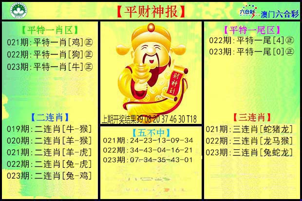 023期平财神[图]