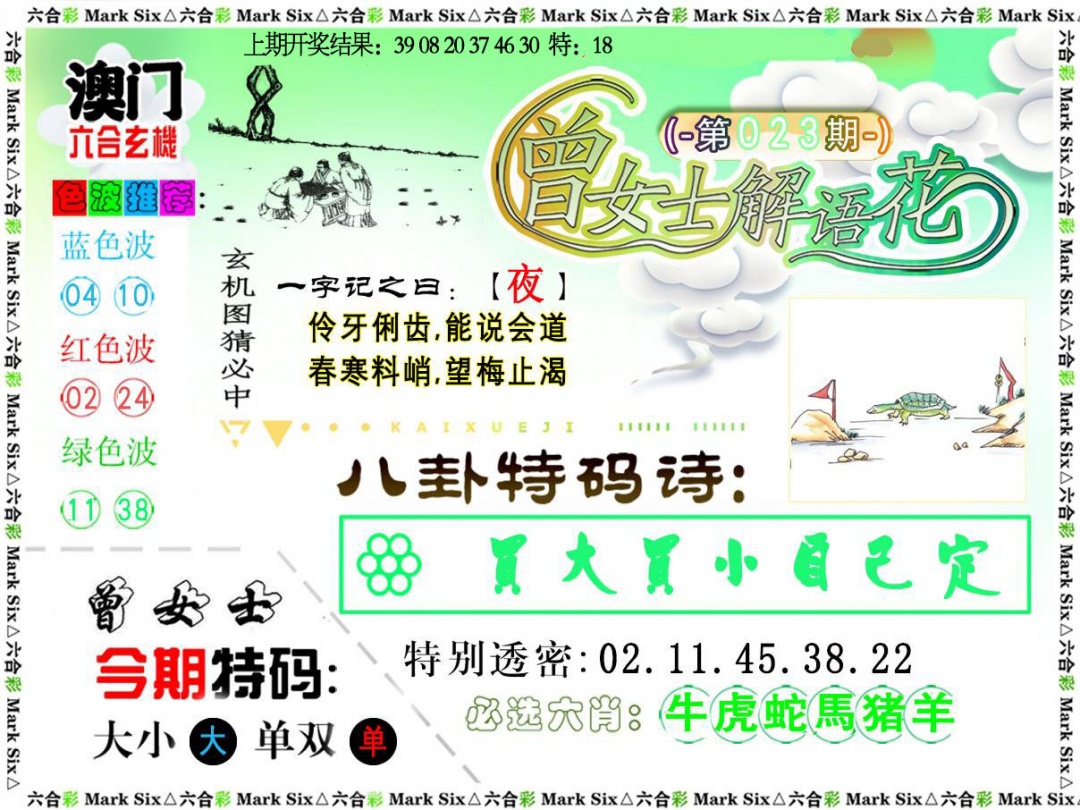 023期曾女士解语花[图]